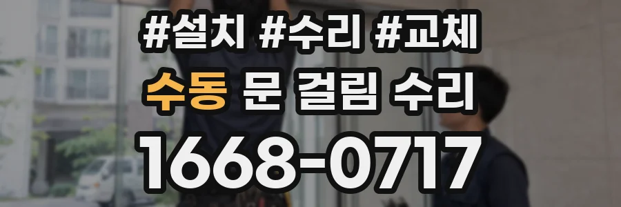 수동 문 걸림 수리