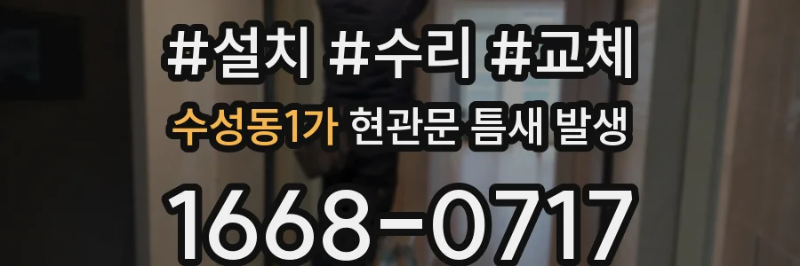 수성동1가 현관문 틈새 발생