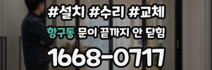 항구동 문이 끝까지 안 닫힘