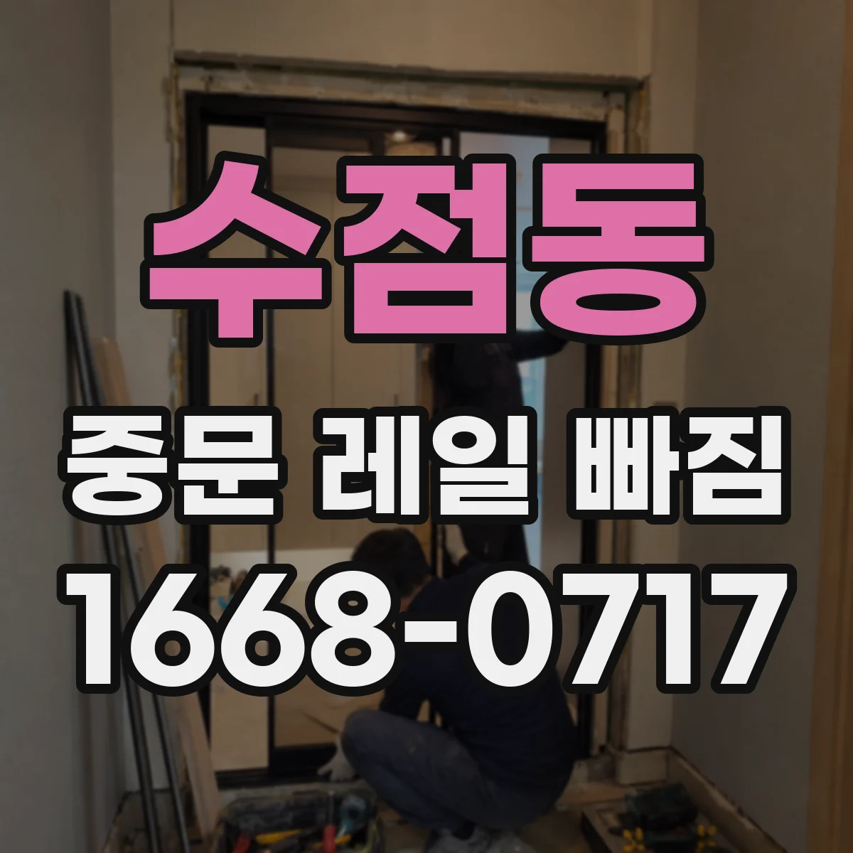 수점동 중문 레일 빠짐