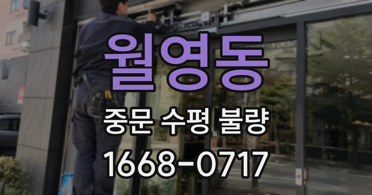 월영동 중문 수평 불량