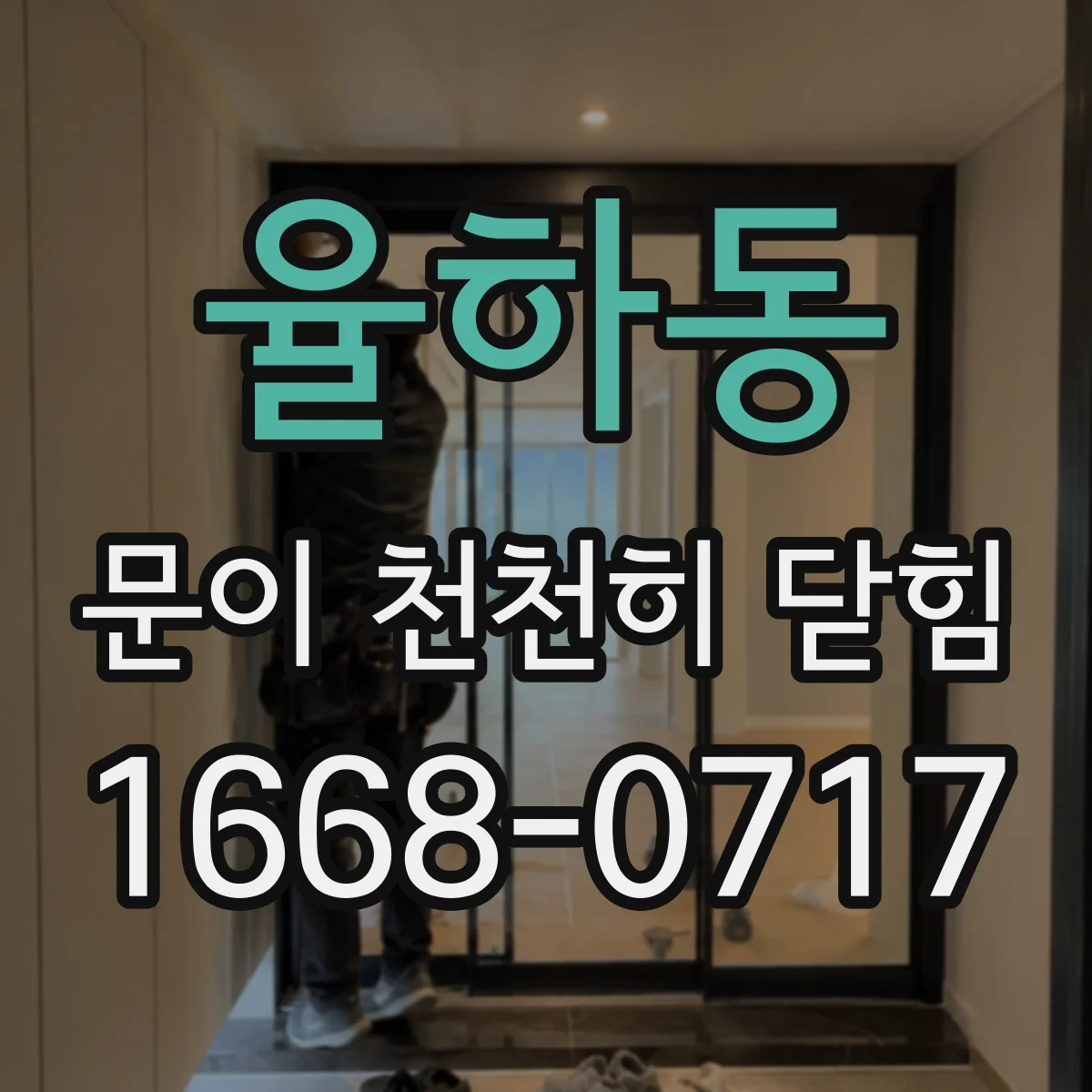 율하동 문이 천천히 닫힘