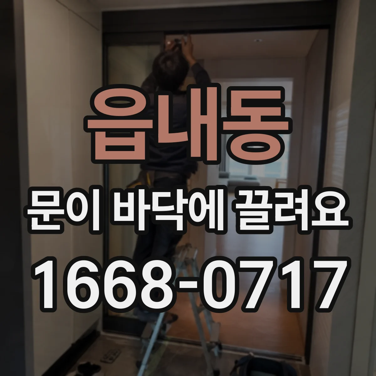 읍내동 문이 바닥에 끌려요