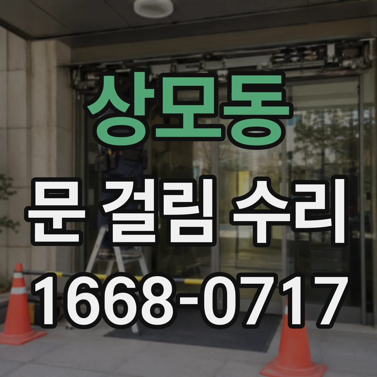 상모동 문 걸림 수리