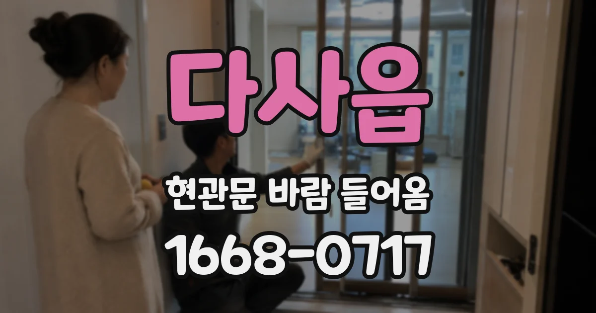 다사읍 현관문 바람 들어옴