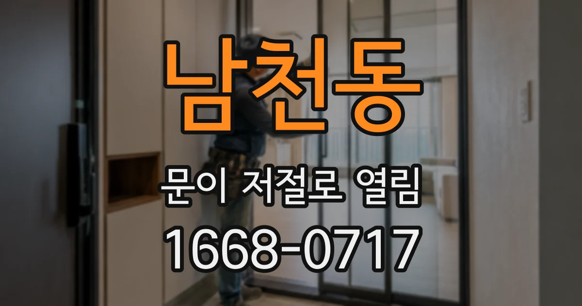 남천동 문이 저절로 열림