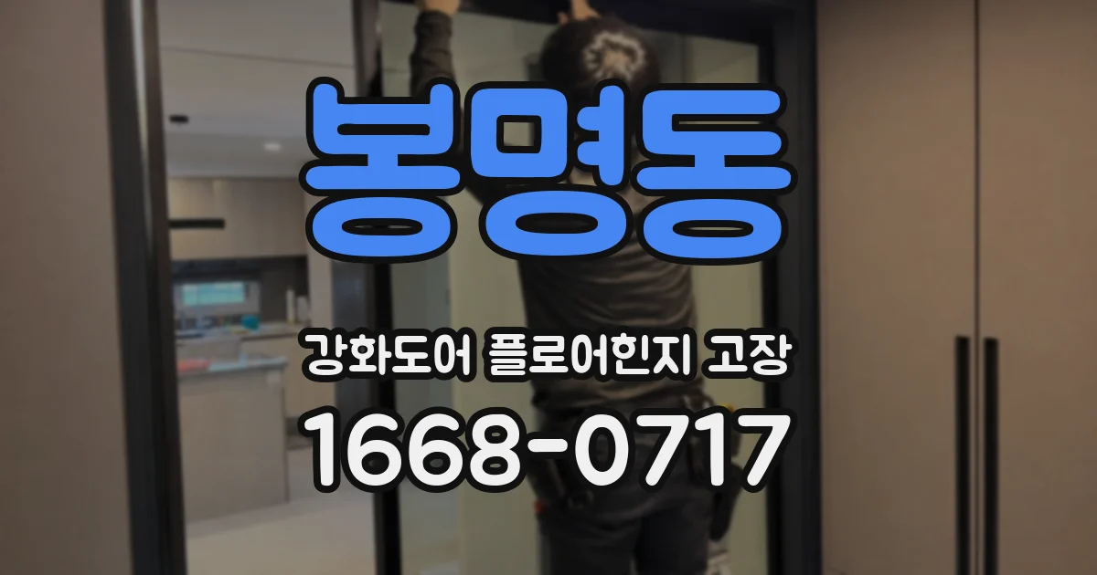 봉명동 강화도어 플로어힌지 고장