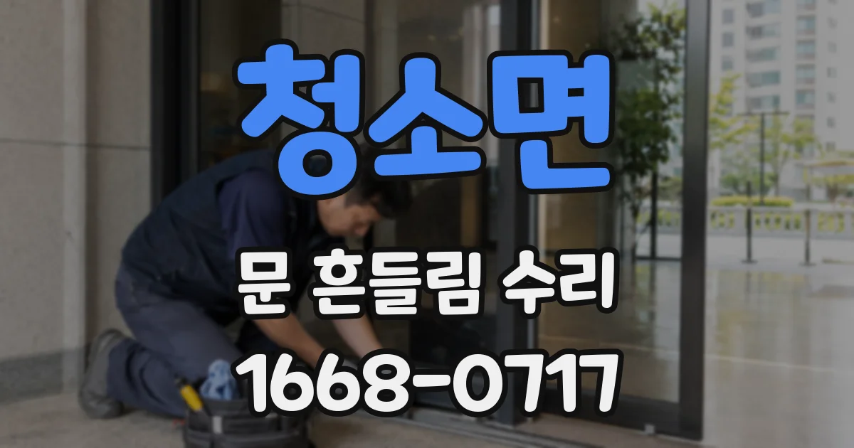 청소면 문 흔들림 수리