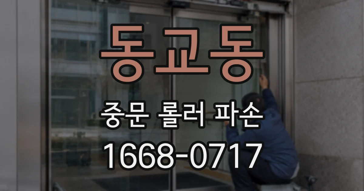 동교동 중문 롤러 파손