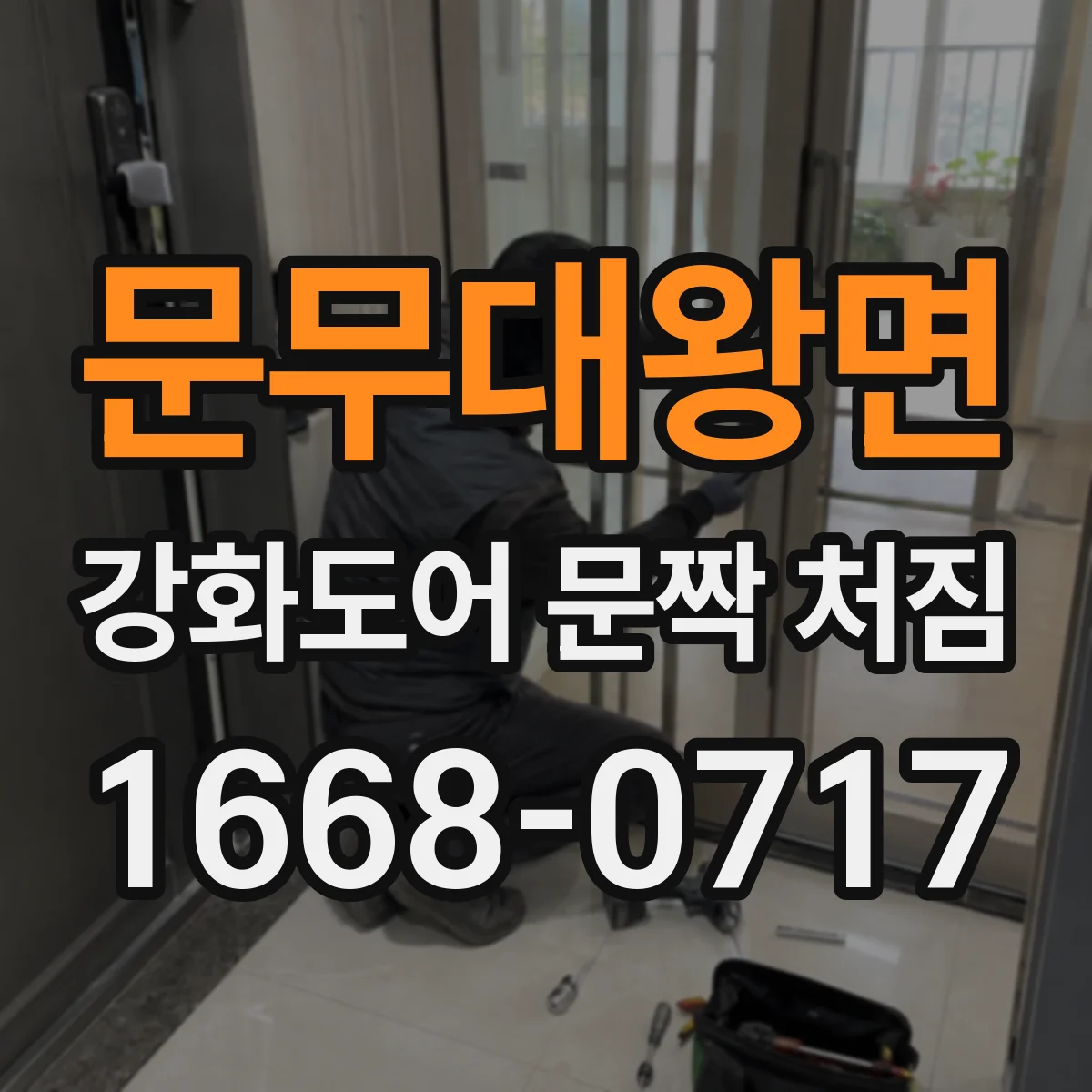 문무대왕면 강화도어 문짝 처짐