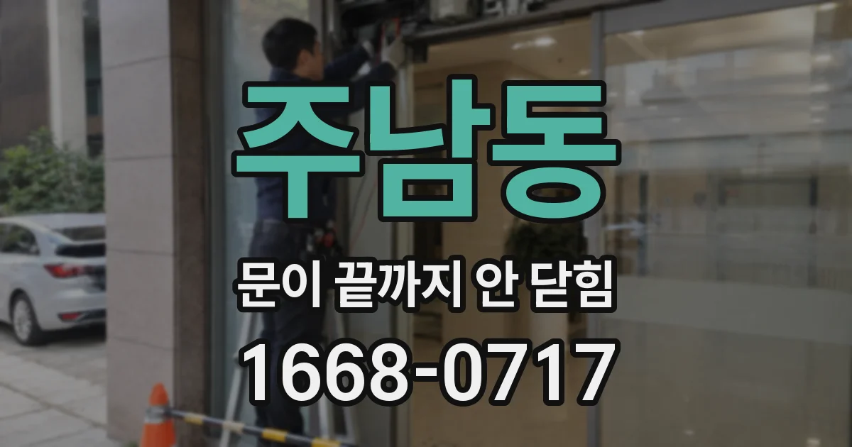 주남동 문이 끝까지 안 닫힘