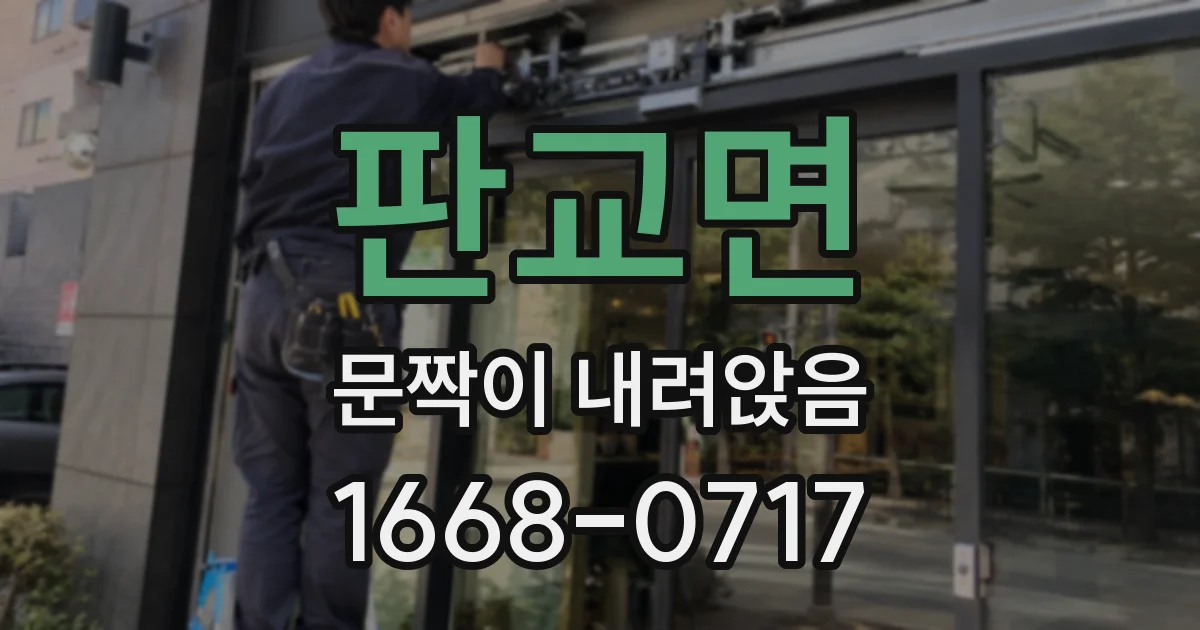 판교면 문짝이 내려앉음