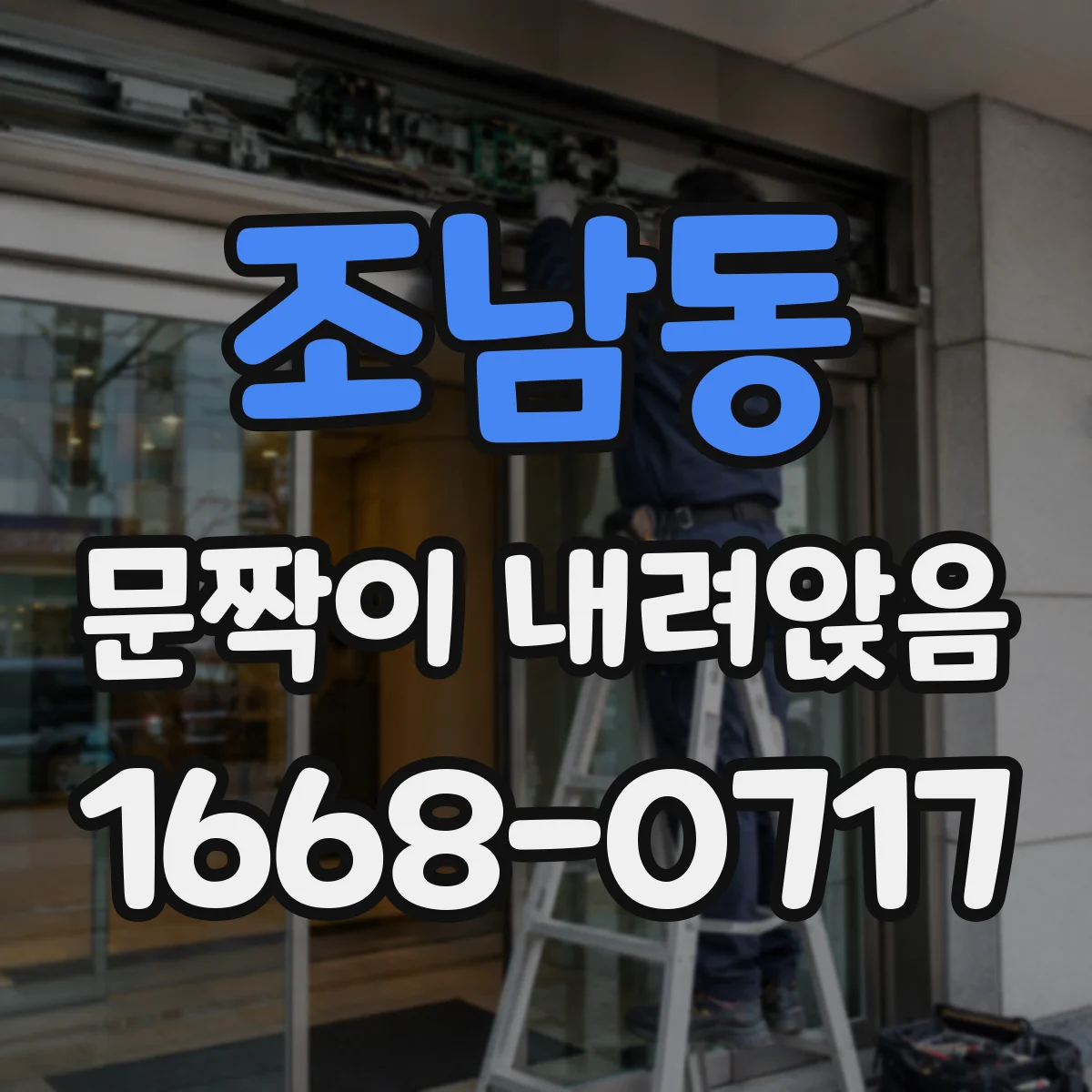 조남동 문짝이 내려앉음