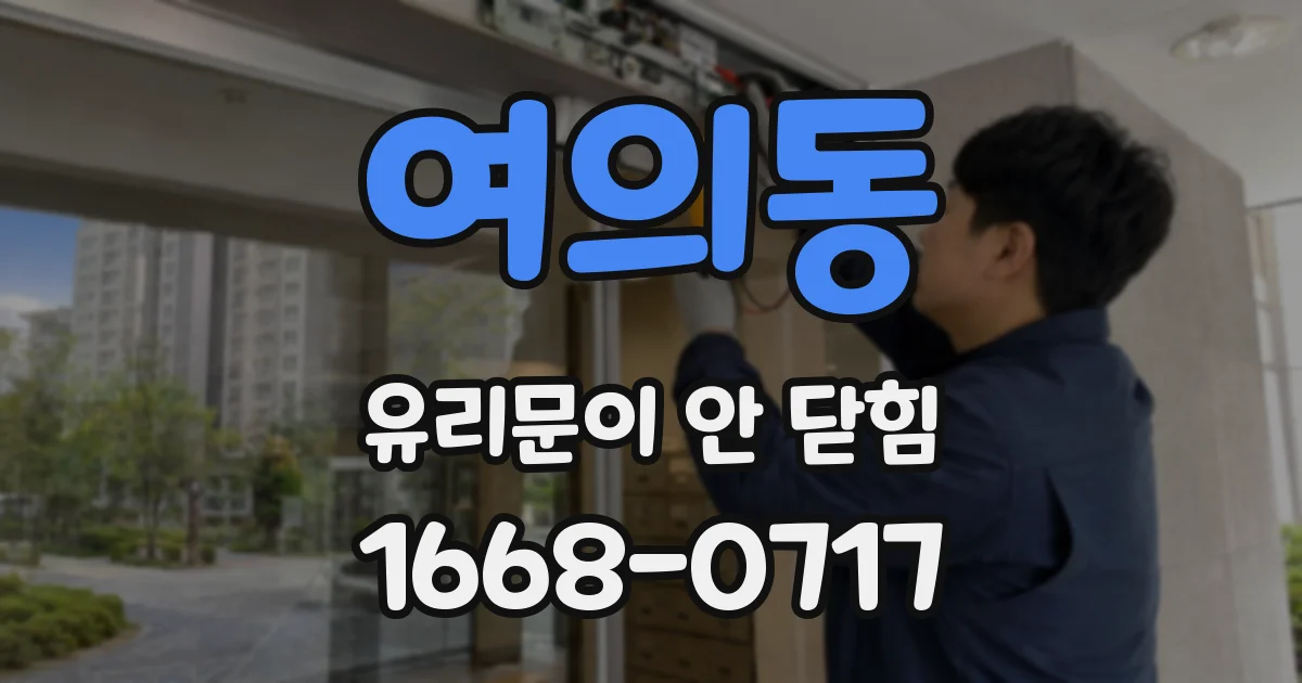 여의동 유리문이 안 닫힘