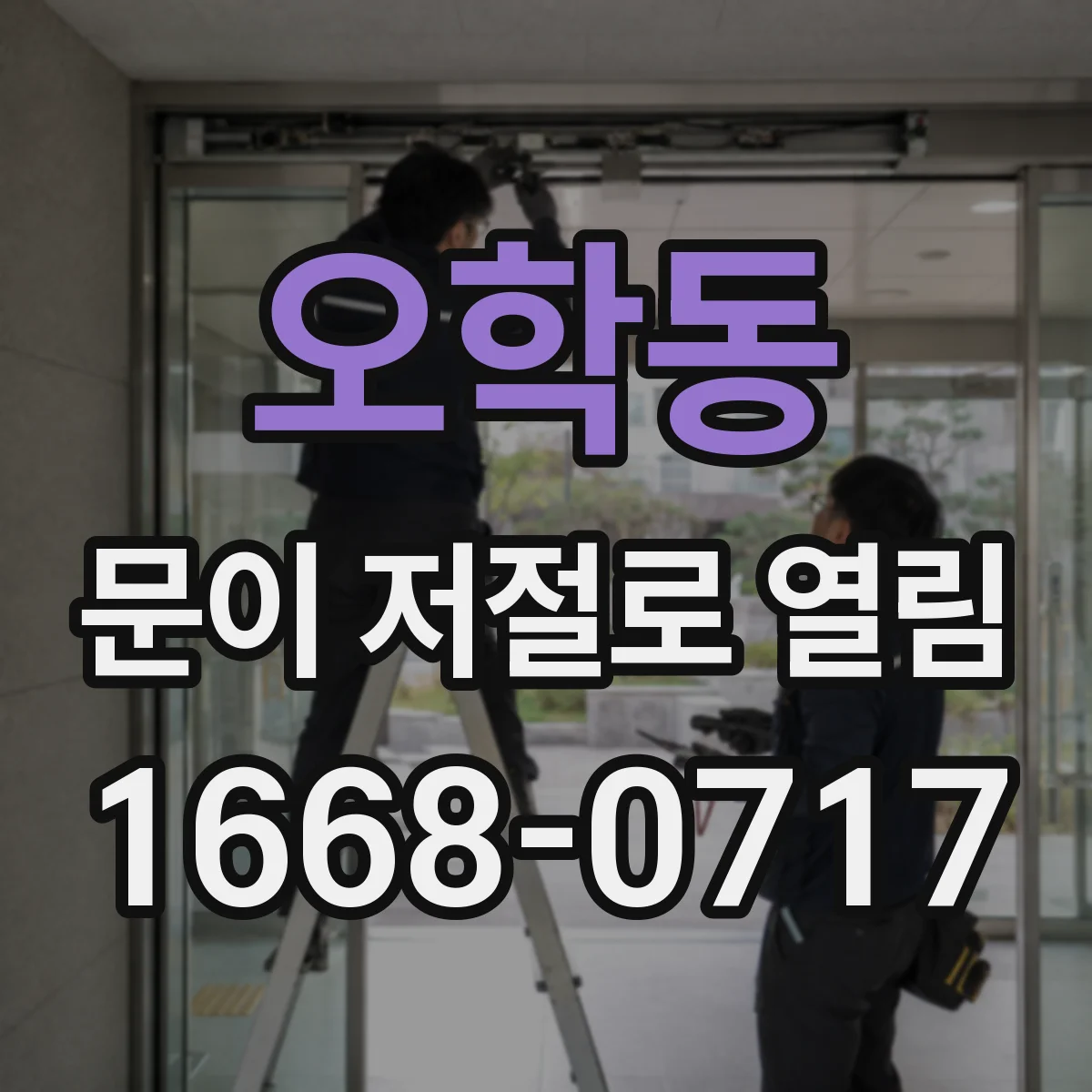 오학동 문이 저절로 열림