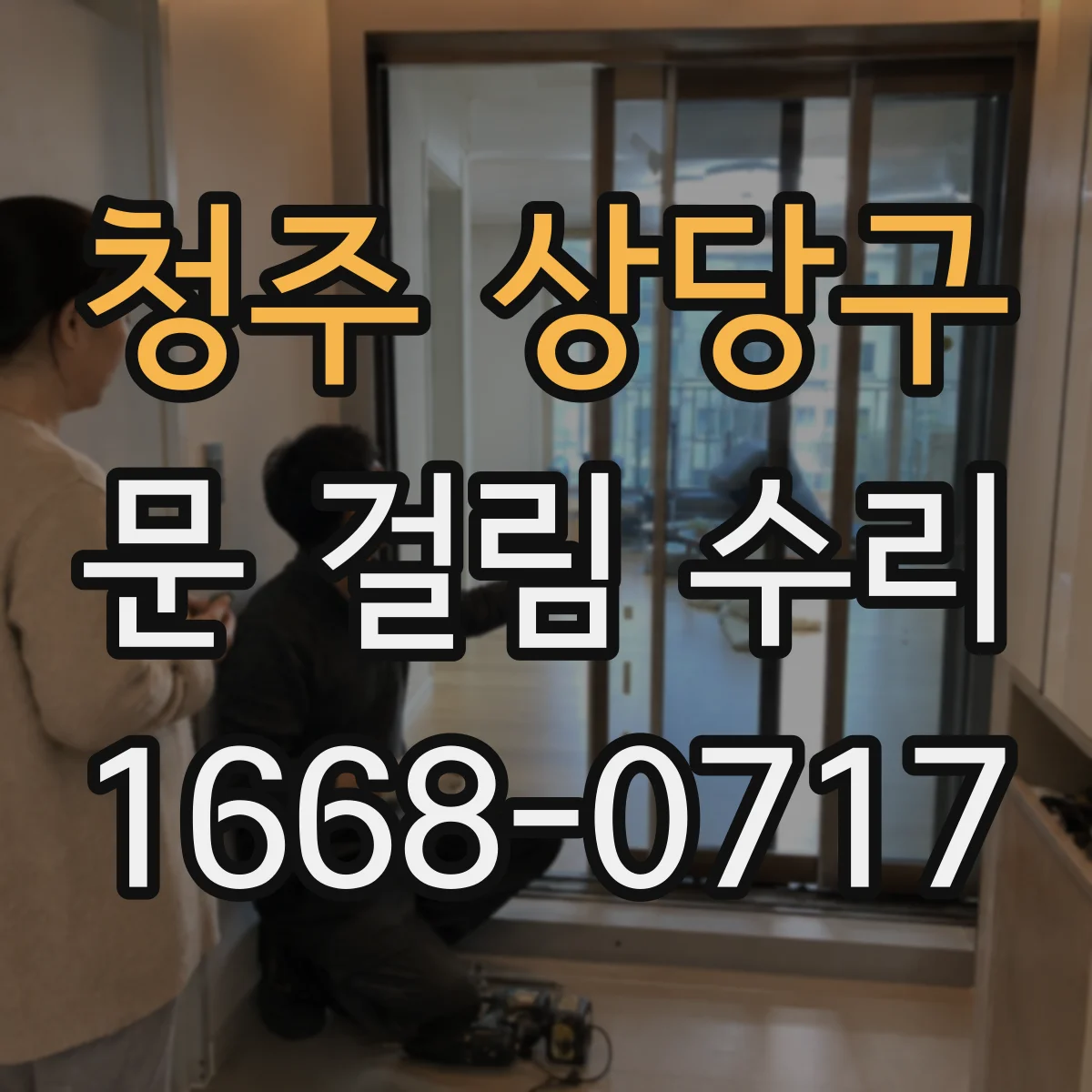 청주 상당구 문 걸림 수리 경첩 휘어짐 원인 분석 후 수평 맞춤
