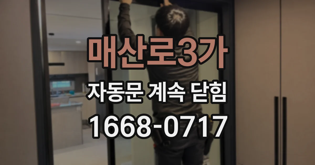 매산로3가 자동문 계속 닫힘