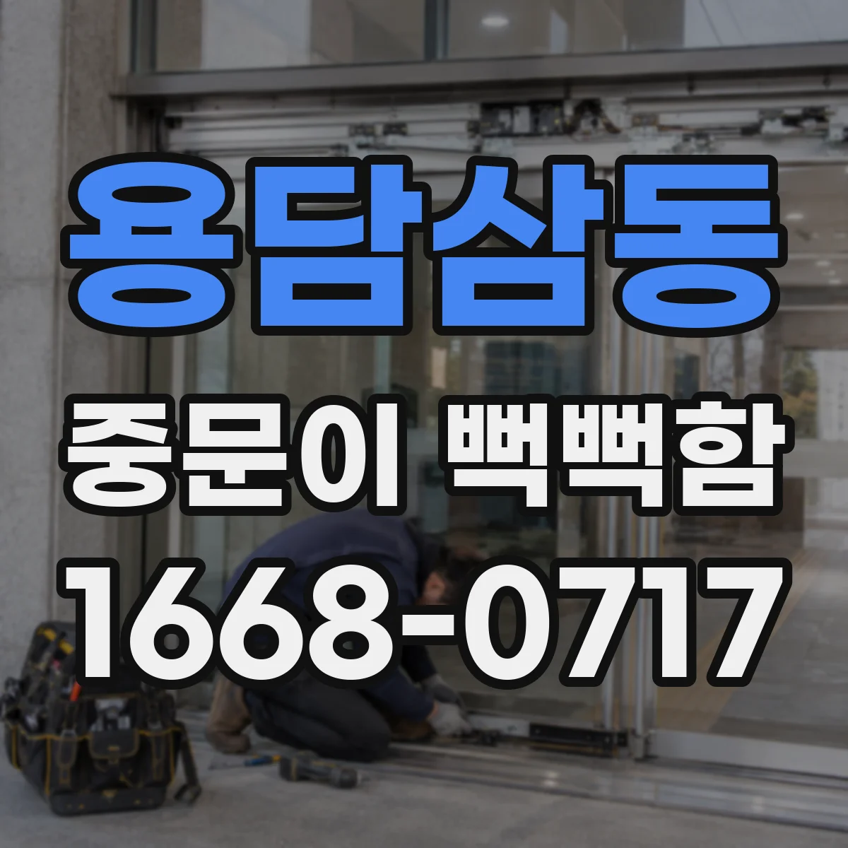 용담삼동 중문이 뻑뻑함