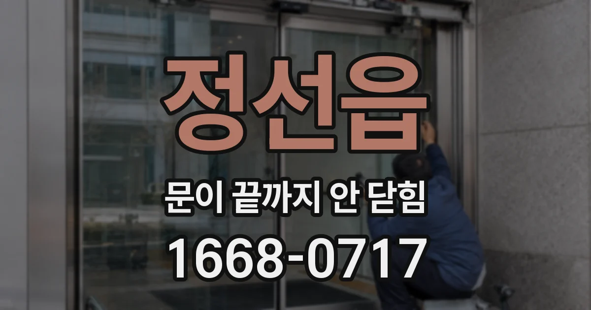 정선읍 문이 끝까지 안 닫힘
