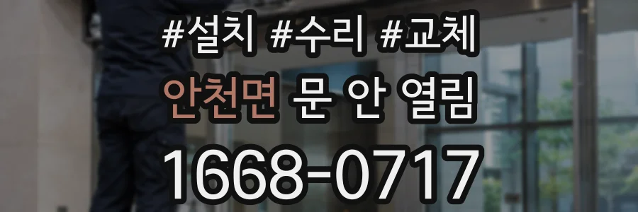 안천면 문 안 열림