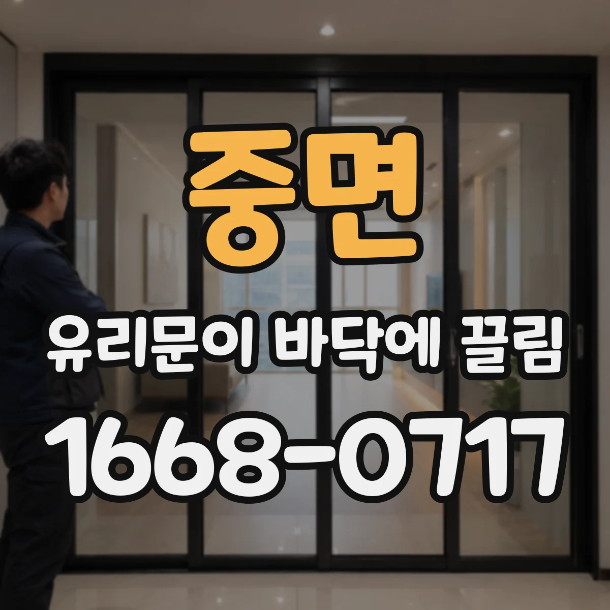 중면 유리문이 바닥에 끌림