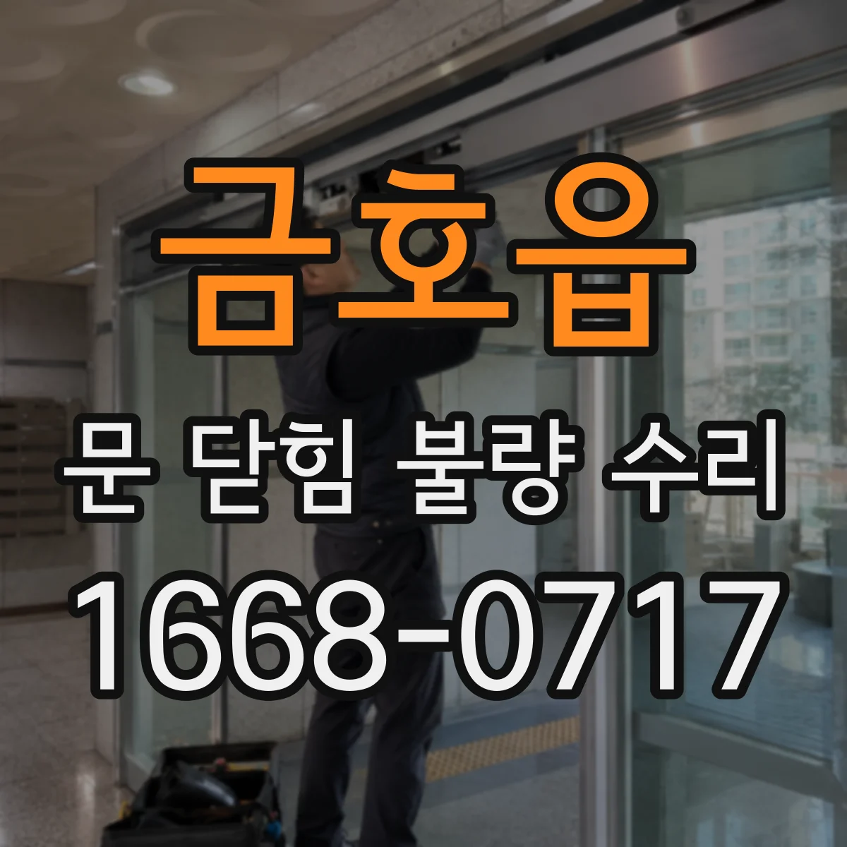 금호읍 문 닫힘 불량 수리