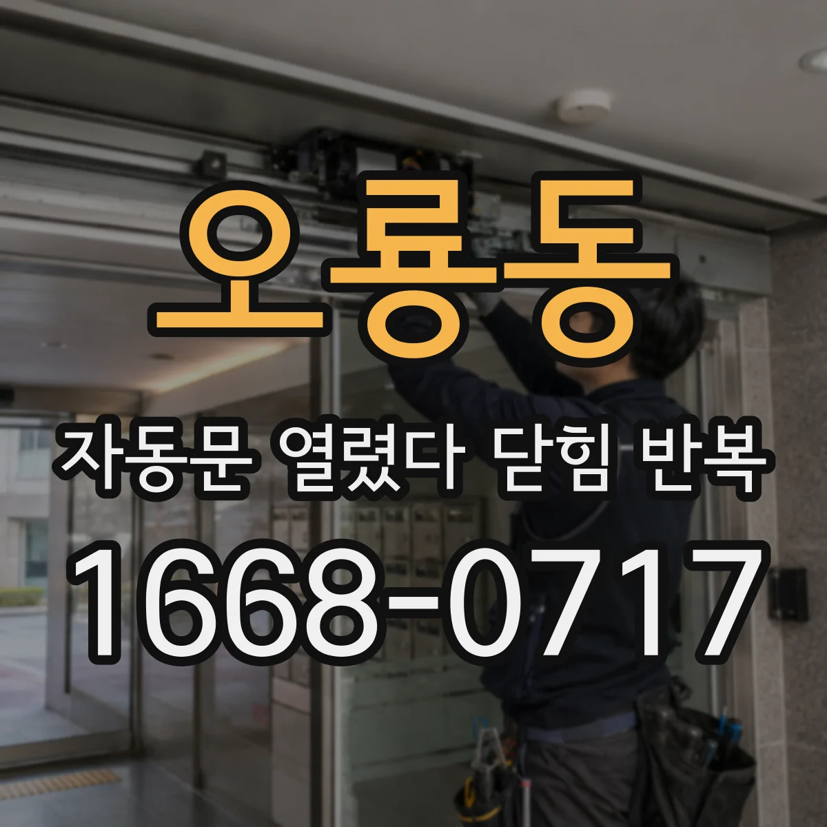 오룡동 자동문 열렸다 닫힘 반복 현상은 문이 한 번 열리고 곧바로 닫히거나, 중간에 멈춘 상태에서 다시 열리며 이어질 수 있습니다.