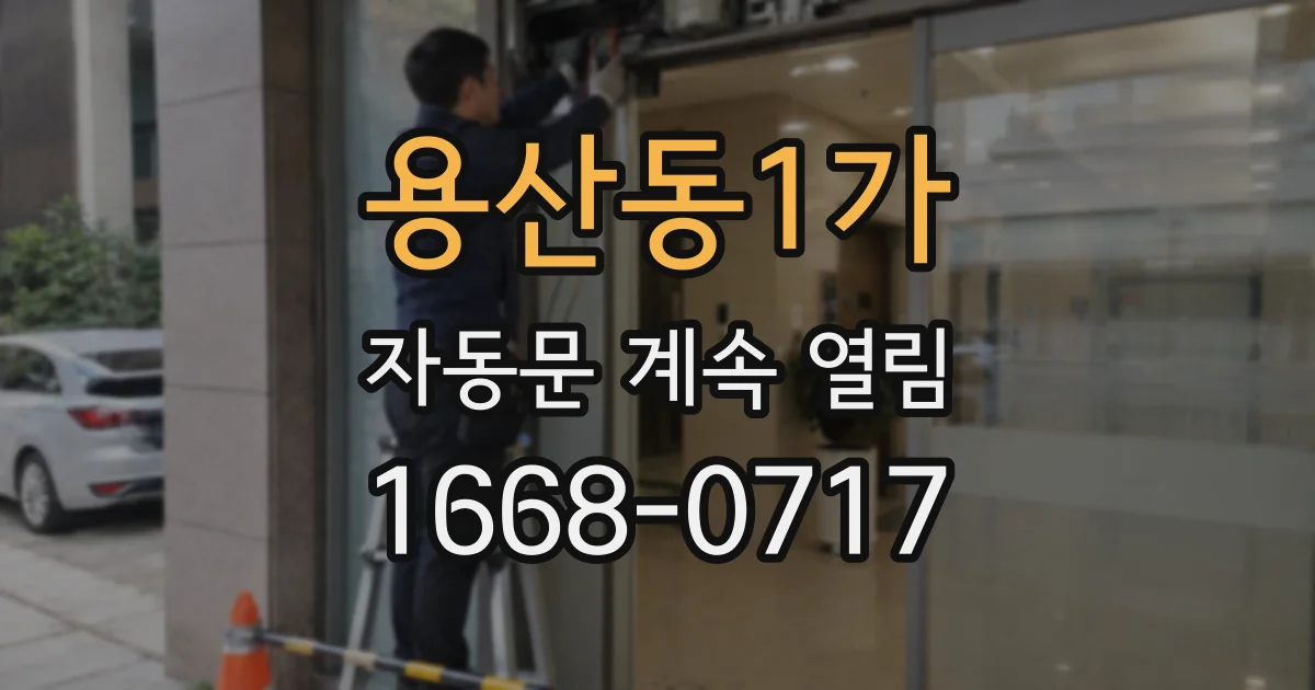 용산동1가 자동문 계속 열림