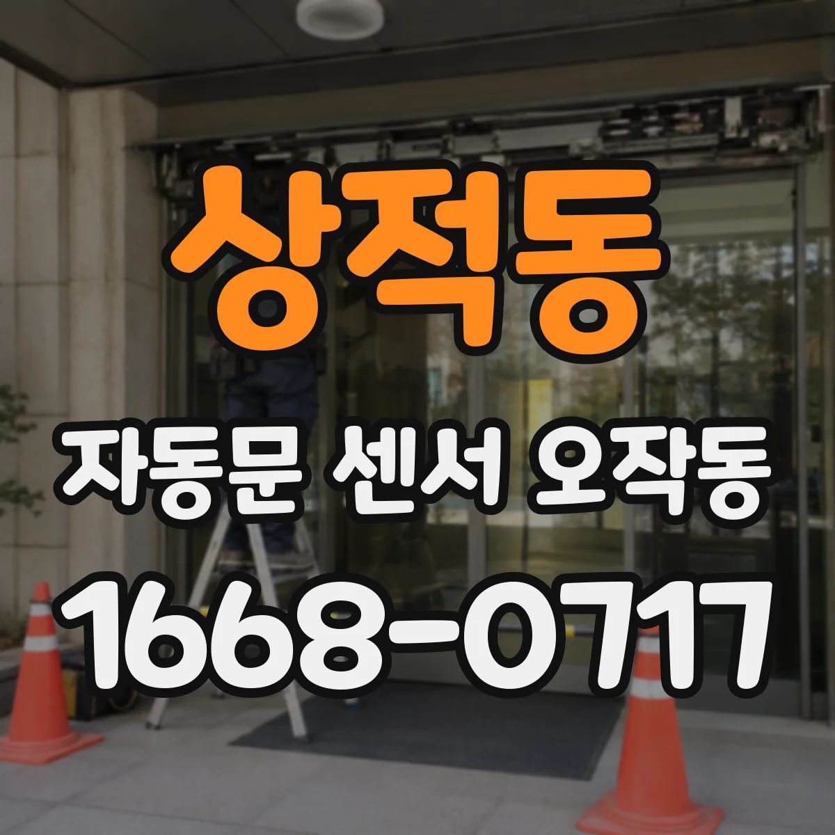 상적동 자동문 센서 오작동