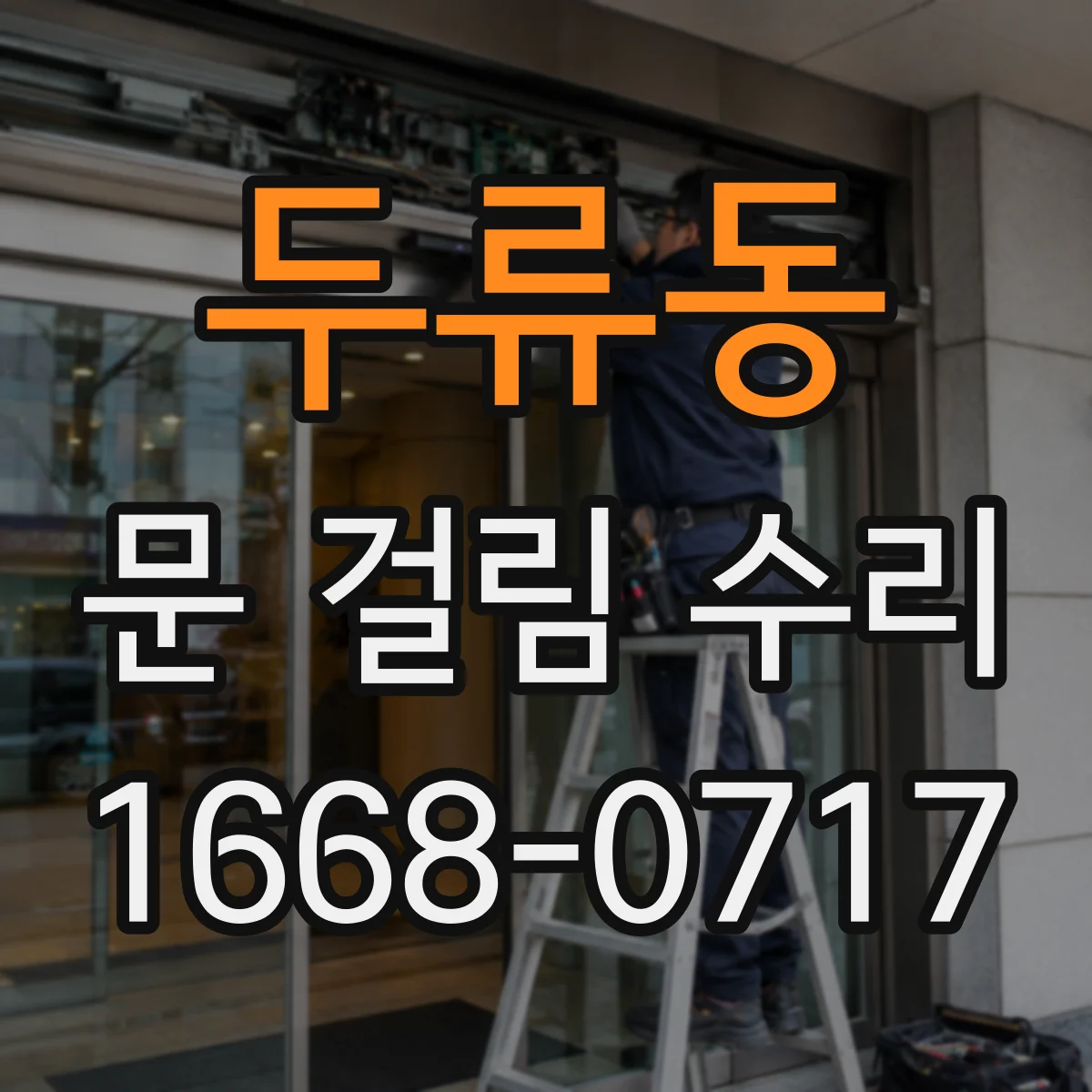 두류동 문 걸림 수리