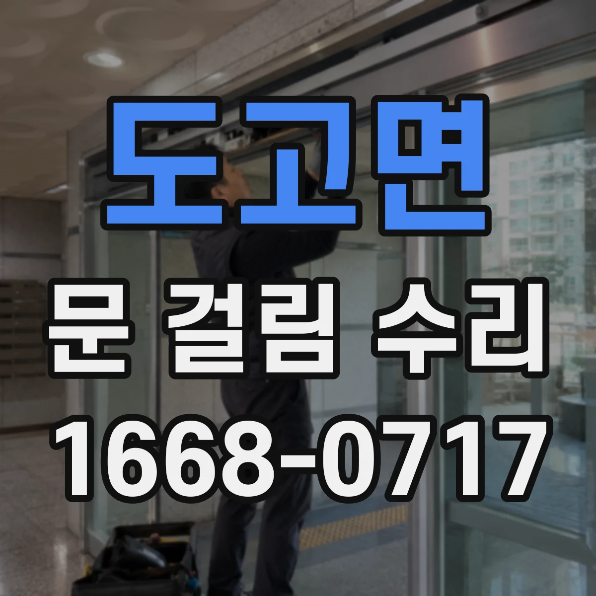 도고면 문 걸림 수리