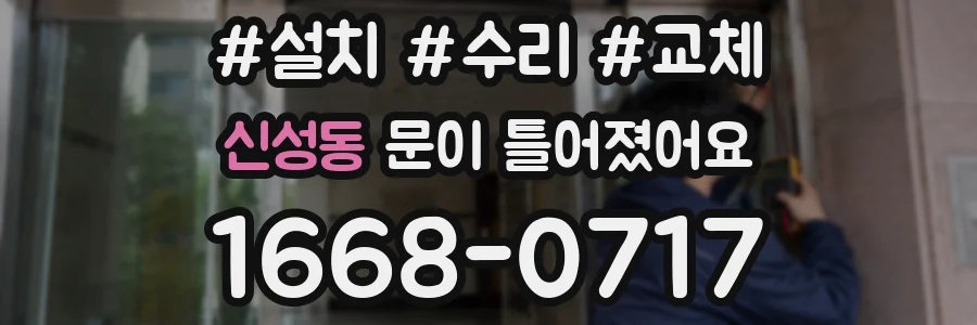 신성동 문이 틀어졌어요