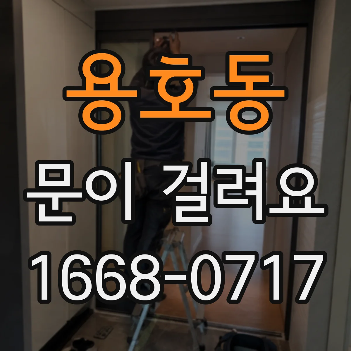 용호동 문이 걸려요
