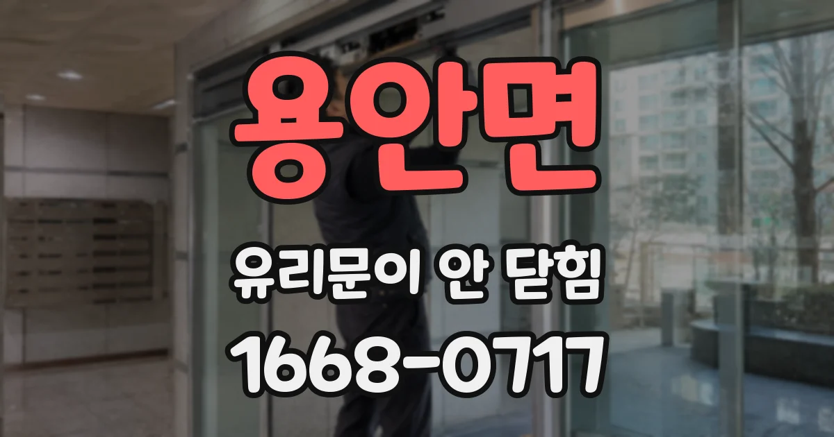 용안면 유리문이 안 닫힘