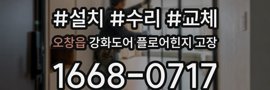 오창읍 강화도어 플로어힌지 고장