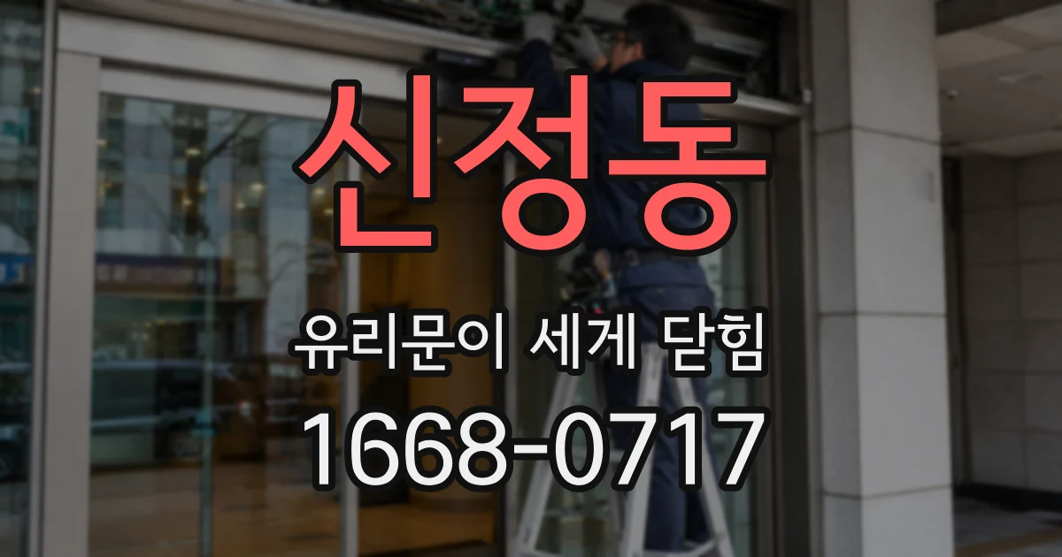 신정동 유리문이 세게 닫힘