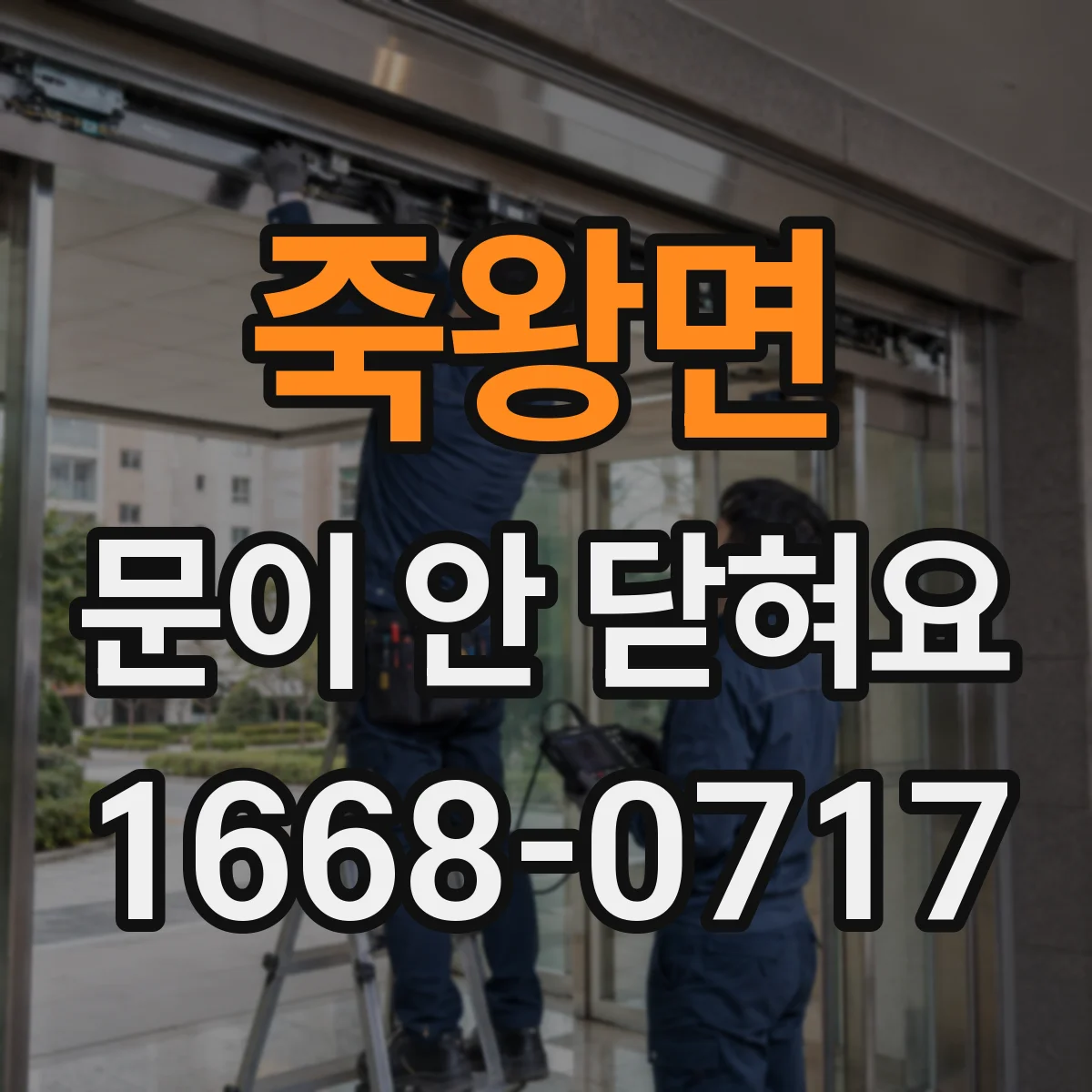 죽왕면 문이 안 닫혀요
