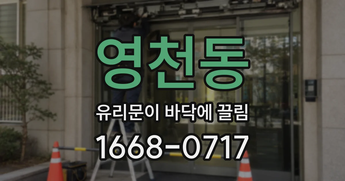 영천동 유리문이 바닥에 끌림