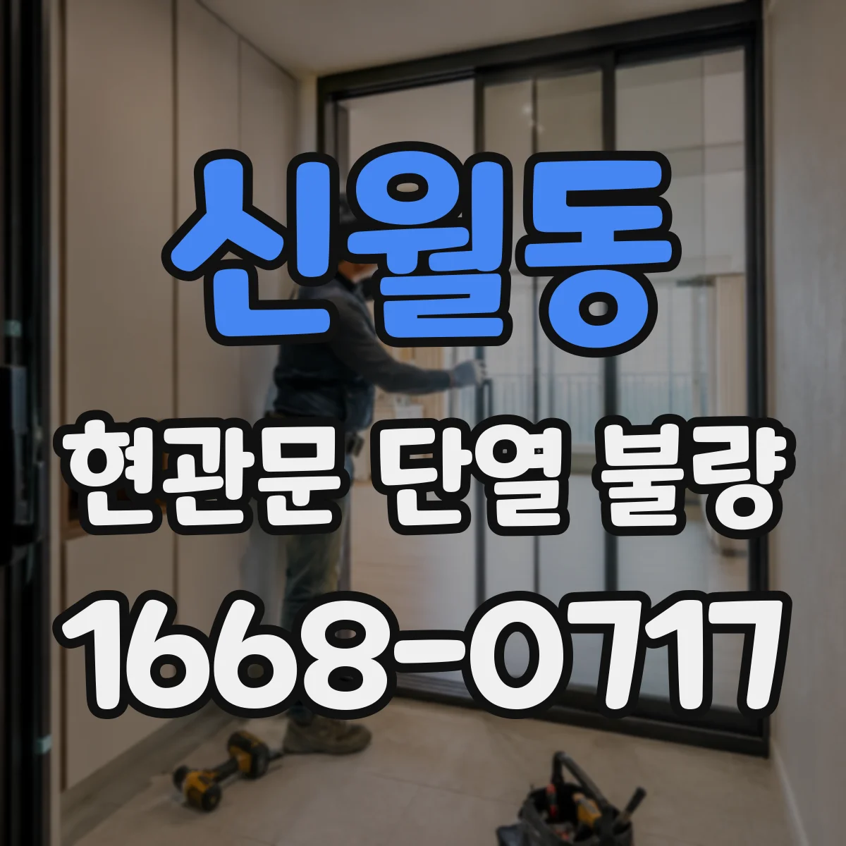 신월동 현관문 단열 불량