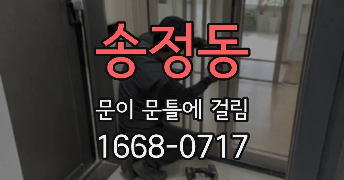 송정동 문이 문틀에 걸림
