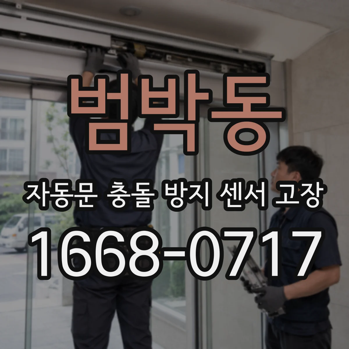 범박동 자동문 충돌 방지 센서 고장