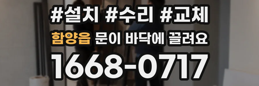 함양읍 문이 바닥에 끌려요
