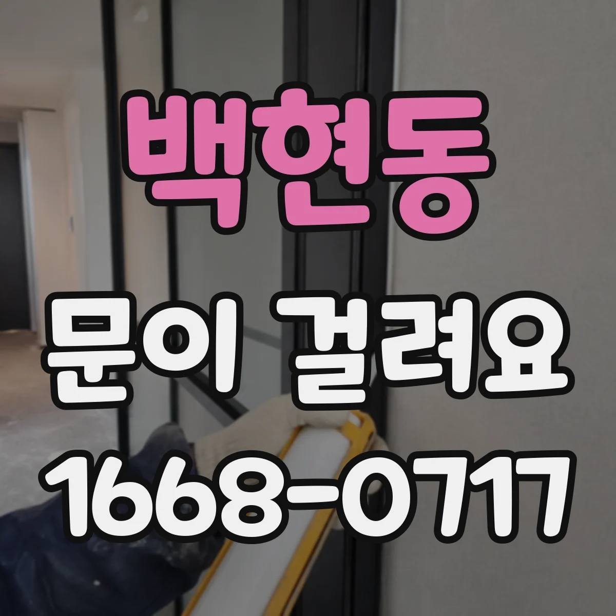 백현동 문이 걸려요