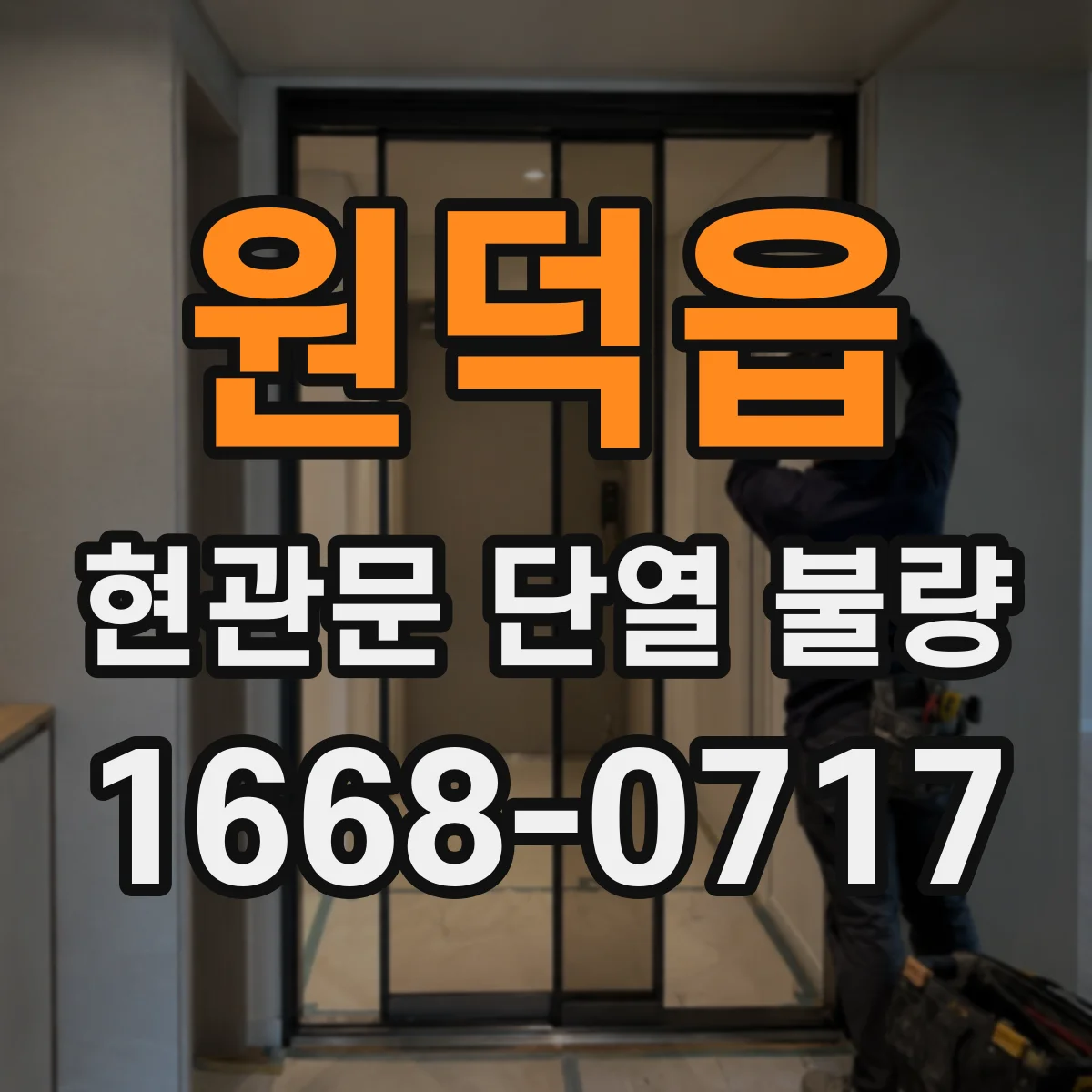 원덕읍 현관문 단열 불량