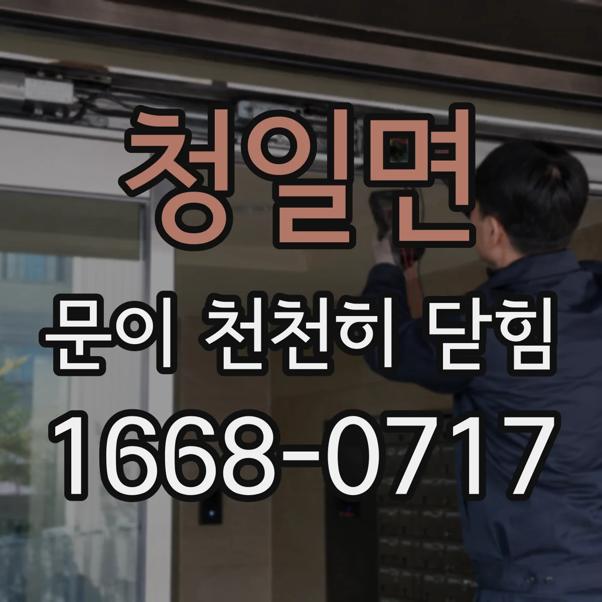 청일면 문이 천천히 닫힘