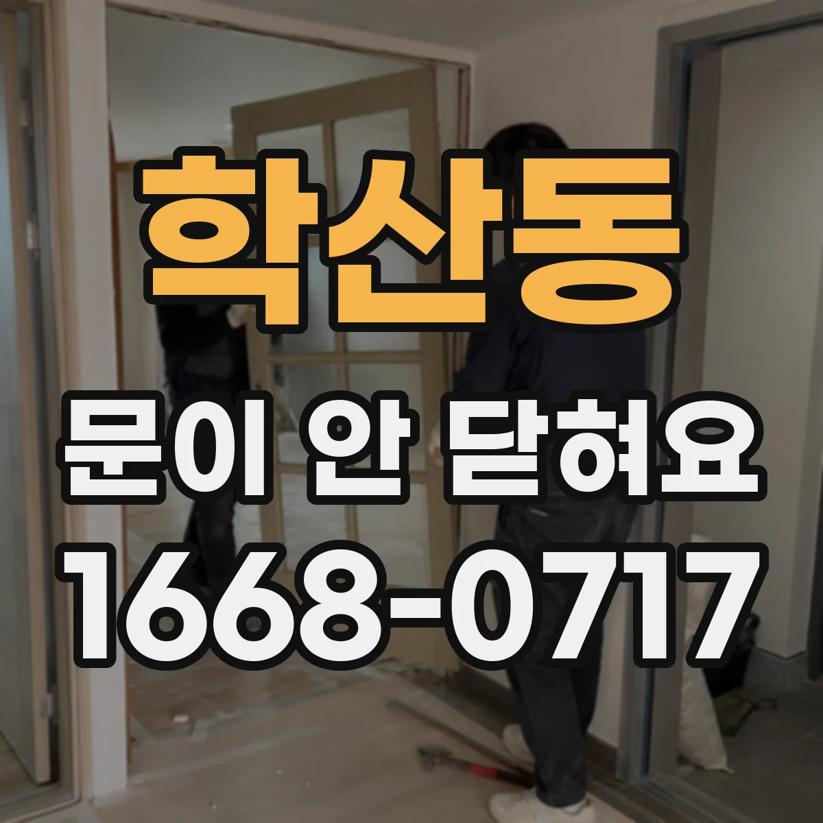 학산동 문이 안 닫혀요