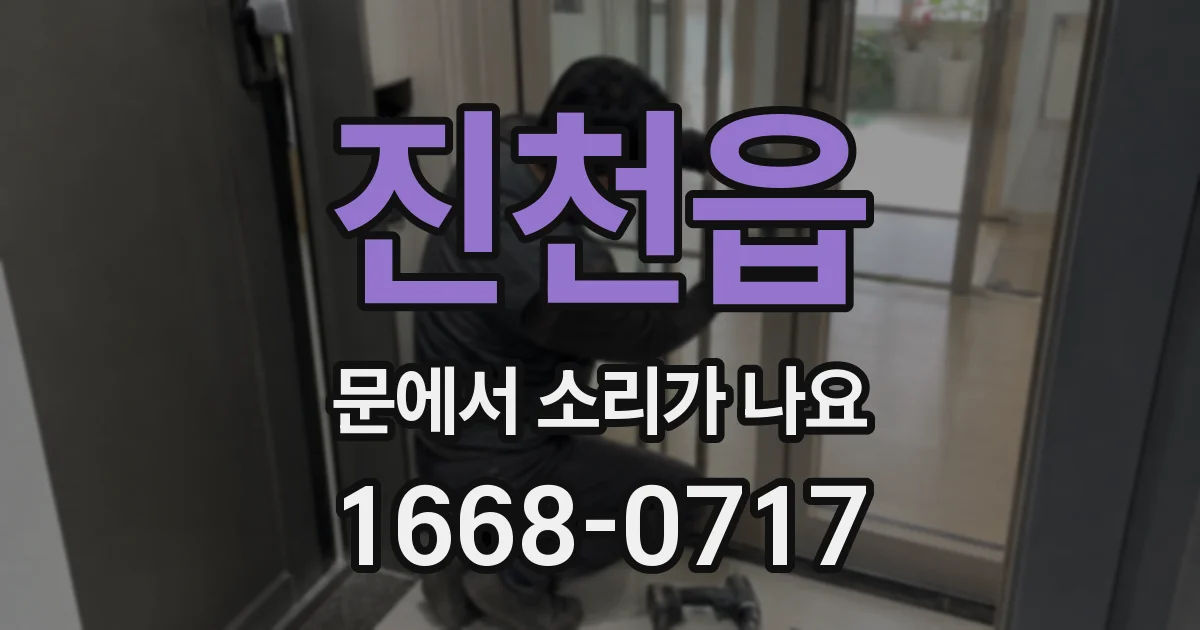진천읍 문에서 소리가 나요