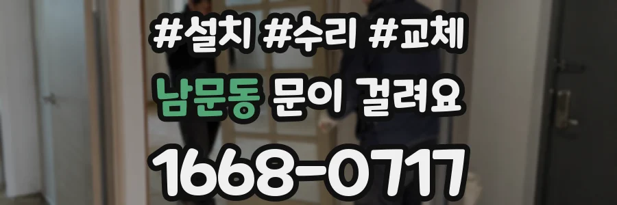 남문동 문이 걸려요