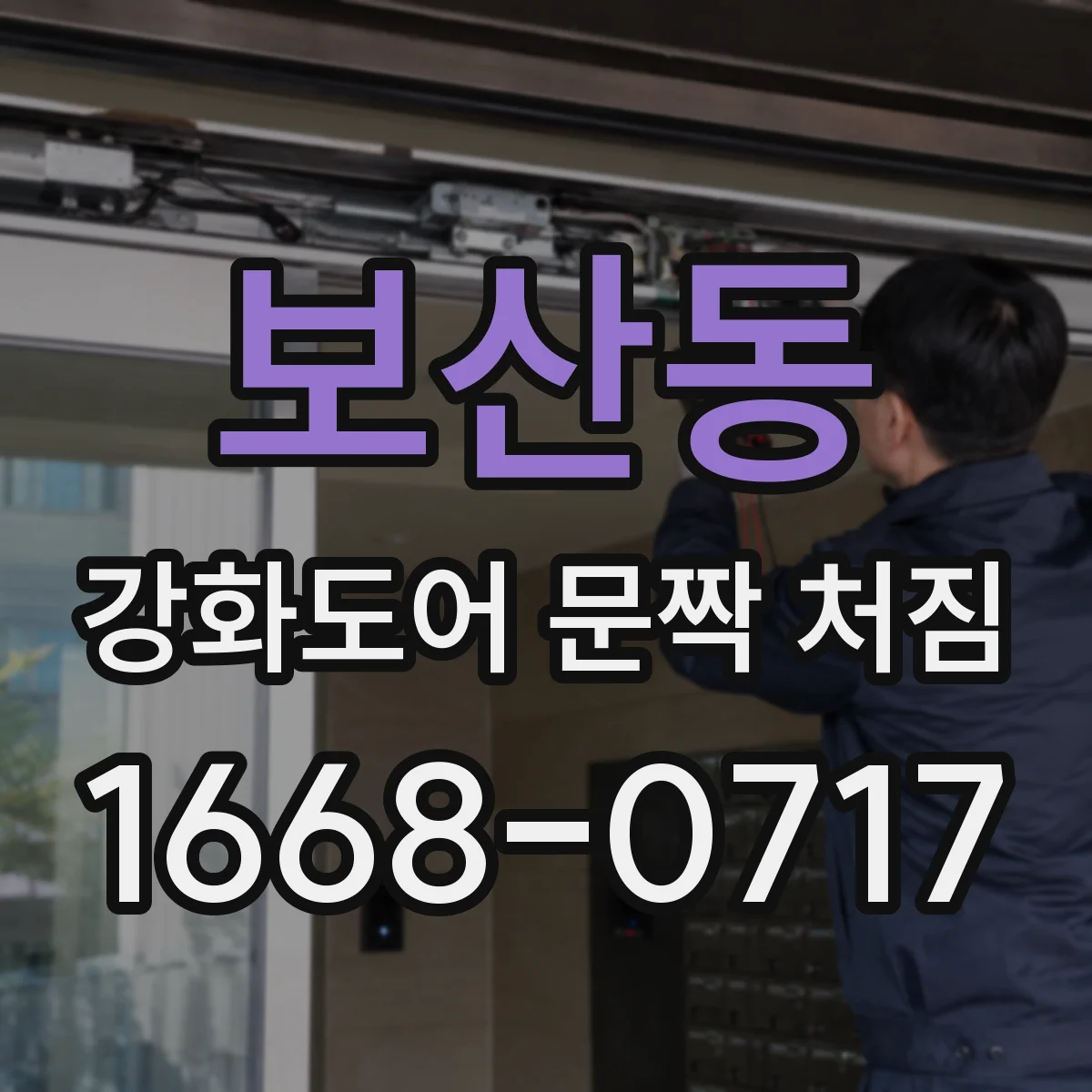 보산동 강화도어 문짝 처짐