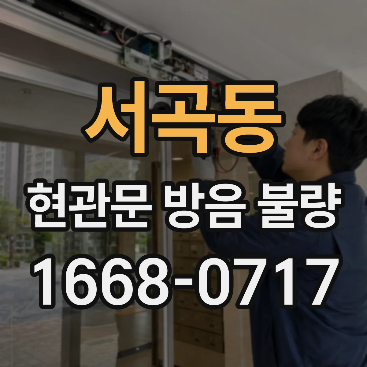 서곡동 현관문 방음 불량